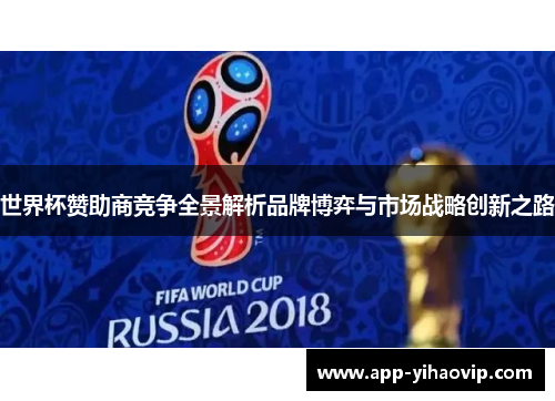 世界杯赞助商竞争全景解析品牌博弈与市场战略创新之路