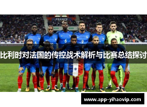 比利时对法国的传控战术解析与比赛总结探讨