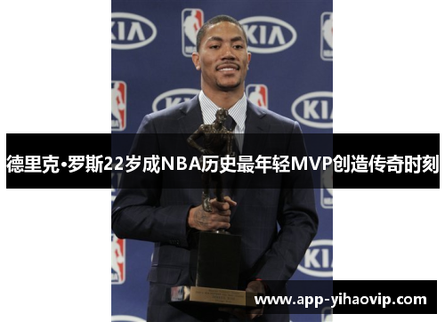 德里克·罗斯22岁成NBA历史最年轻MVP创造传奇时刻