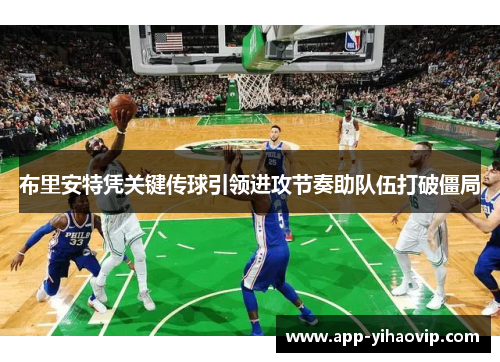 布里安特凭关键传球引领进攻节奏助队伍打破僵局
