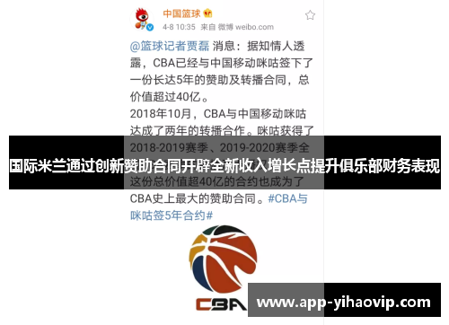国际米兰通过创新赞助合同开辟全新收入增长点提升俱乐部财务表现