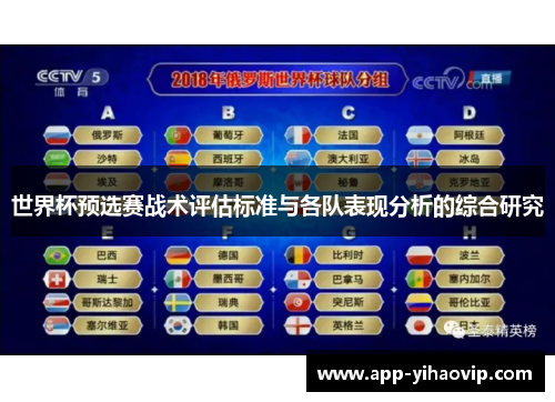 世界杯预选赛战术评估标准与各队表现分析的综合研究