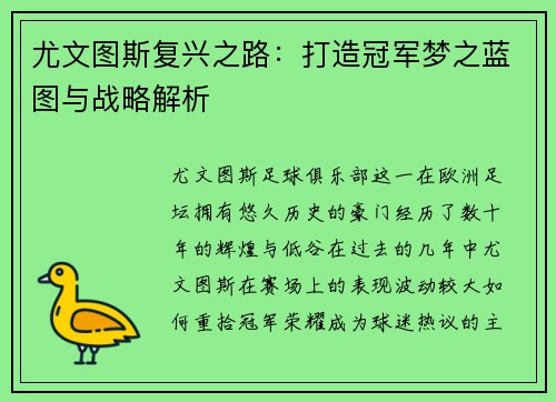 尤文图斯复兴之路：打造冠军梦之蓝图与战略解析
