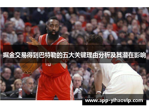 掘金交易得到巴特勒的五大关键理由分析及其潜在影响
