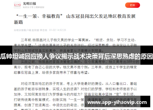 瓜帅坦诚回应换人争议揭示战术决策背后深思熟虑的原因