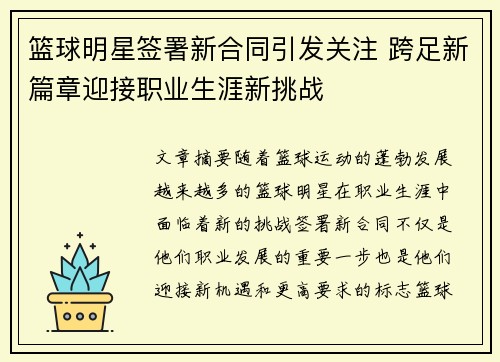篮球明星签署新合同引发关注 跨足新篇章迎接职业生涯新挑战
