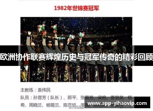 欧洲协作联赛辉煌历史与冠军传奇的精彩回顾