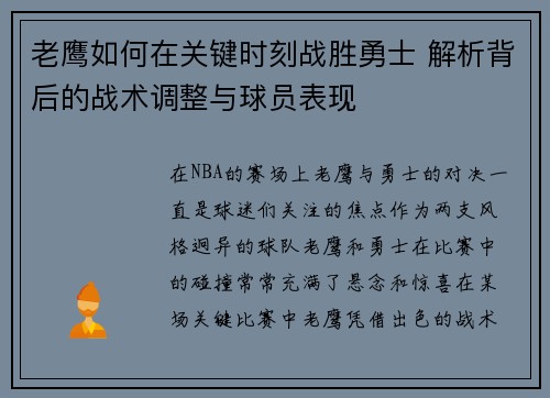 老鹰如何在关键时刻战胜勇士 解析背后的战术调整与球员表现