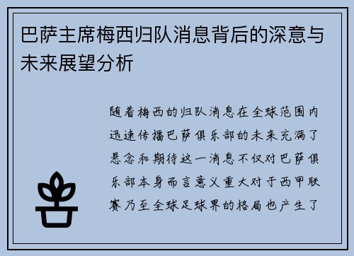 巴萨主席梅西归队消息背后的深意与未来展望分析