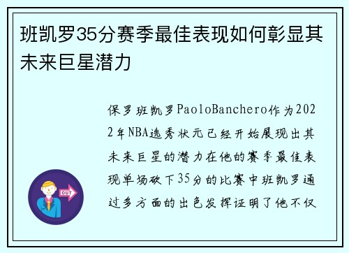 班凯罗35分赛季最佳表现如何彰显其未来巨星潜力