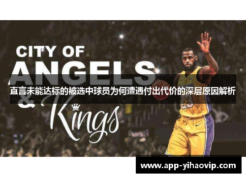 直言未能达标的被选中球员为何遭遇付出代价的深层原因解析