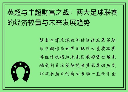 英超与中超财富之战：两大足球联赛的经济较量与未来发展趋势