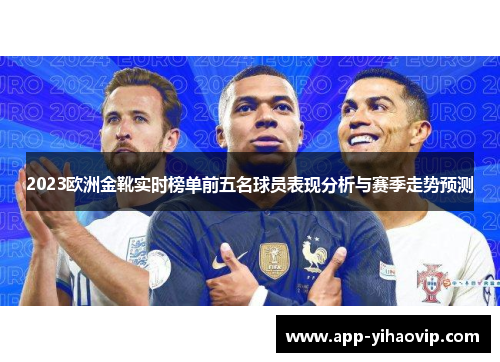 2023欧洲金靴实时榜单前五名球员表现分析与赛季走势预测