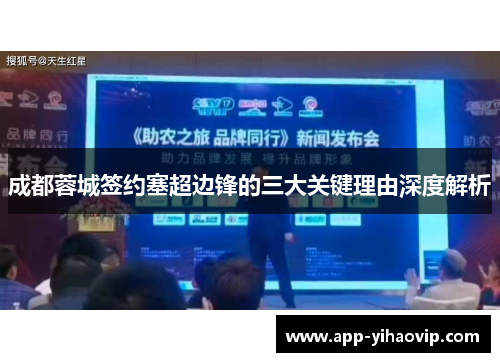 成都蓉城签约塞超边锋的三大关键理由深度解析