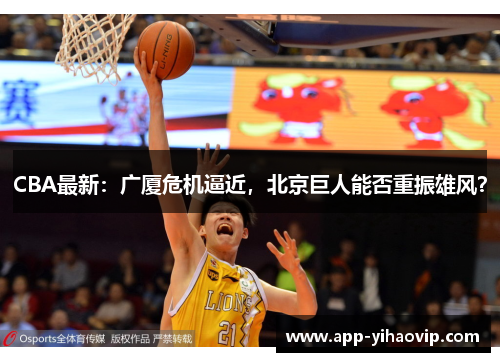 CBA最新：广厦危机逼近，北京巨人能否重振雄风？
