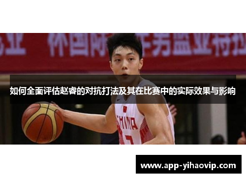 如何全面评估赵睿的对抗打法及其在比赛中的实际效果与影响
