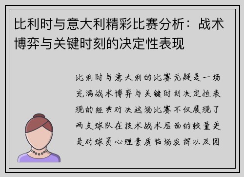 比利时与意大利精彩比赛分析：战术博弈与关键时刻的决定性表现