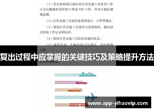 复出过程中应掌握的关键技巧及策略提升方法