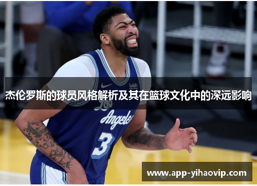 杰伦罗斯的球员风格解析及其在篮球文化中的深远影响