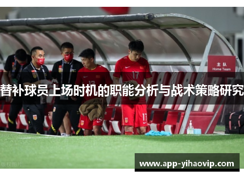 替补球员上场时机的职能分析与战术策略研究