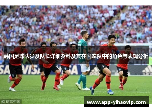 韩国足球队员及队长详细资料及其在国家队中的角色与表现分析