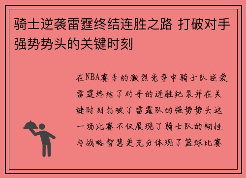 骑士逆袭雷霆终结连胜之路 打破对手强势势头的关键时刻