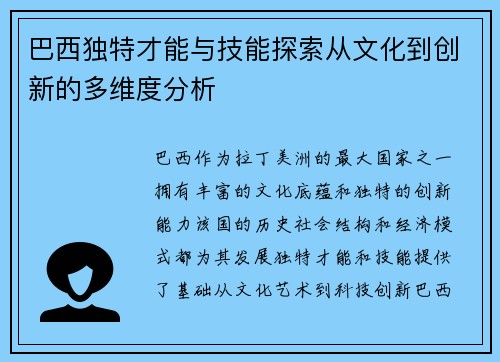 巴西独特才能与技能探索从文化到创新的多维度分析