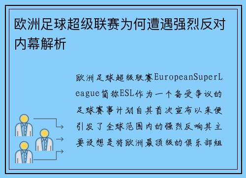 欧洲足球超级联赛为何遭遇强烈反对内幕解析