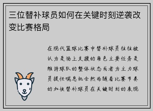 三位替补球员如何在关键时刻逆袭改变比赛格局