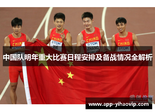 中国队明年重大比赛日程安排及备战情况全解析