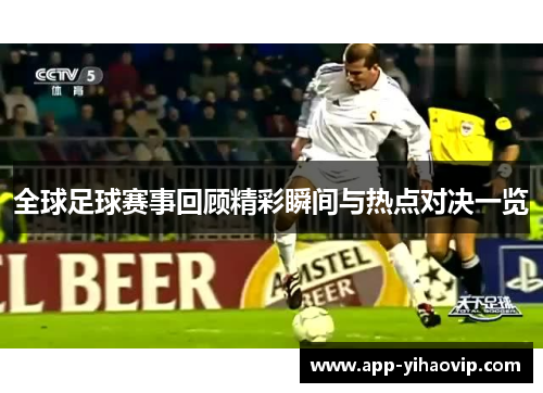 全球足球赛事回顾精彩瞬间与热点对决一览