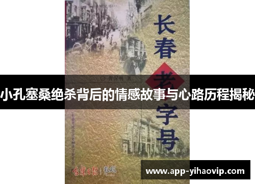 小孔塞桑绝杀背后的情感故事与心路历程揭秘