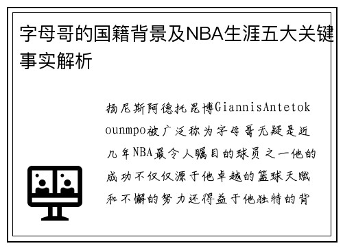 字母哥的国籍背景及NBA生涯五大关键事实解析