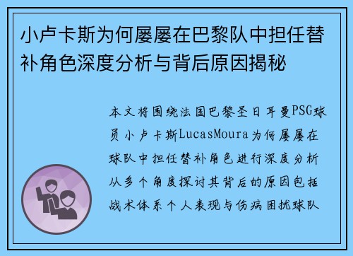 小卢卡斯为何屡屡在巴黎队中担任替补角色深度分析与背后原因揭秘 小卢卡斯为何屡屡在巴黎队中担任替补角色深度分析与背后原因揭秘