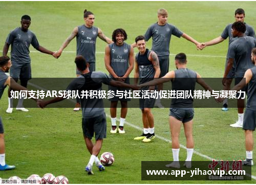 如何支持ARS球队并积极参与社区活动促进团队精神与凝聚力