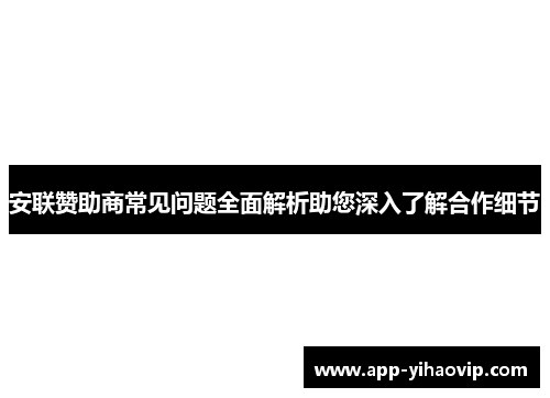 安联赞助商常见问题全面解析助您深入了解合作细节