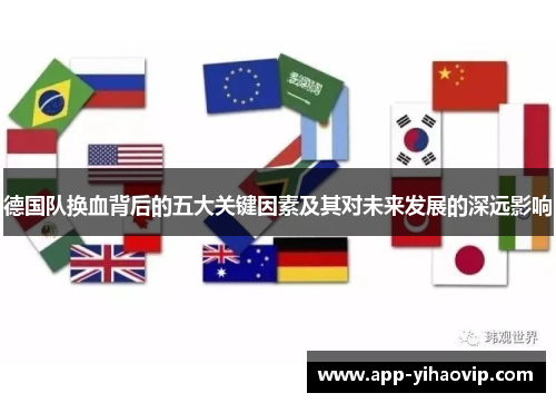 德国队换血背后的五大关键因素及其对未来发展的深远影响