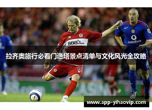 拉齐奥旅行必看门迭塔景点清单与文化风光全攻略