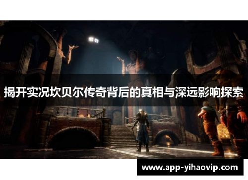 揭开实况坎贝尔传奇背后的真相与深远影响探索