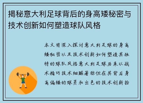 揭秘意大利足球背后的身高矮秘密与技术创新如何塑造球队风格