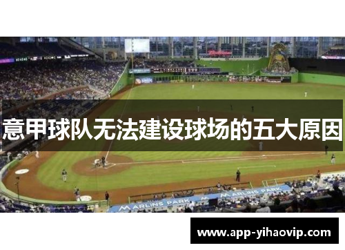 意甲球队无法建设球场的五大原因 意甲球队无法建设球场的五大原因