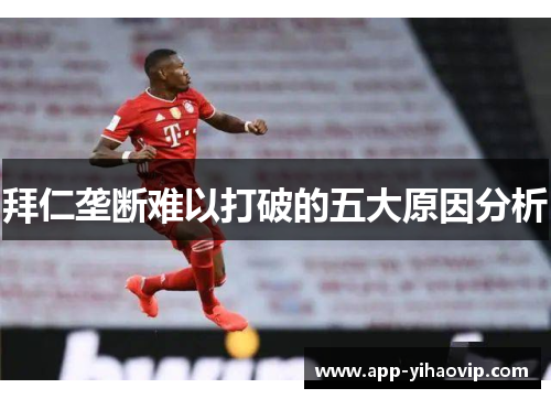 拜仁垄断难以打破的五大原因分析