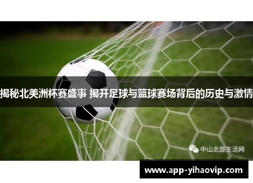 揭秘北美洲杯赛盛事 揭开足球与篮球赛场背后的历史与激情