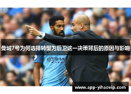 曼城7号为何选择转型为后卫这一决策背后的原因与影响 曼城7号为何选择转型为后卫这一决策背后的原因与影响
