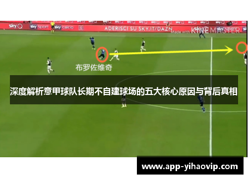 深度解析意甲球队长期不自建球场的五大核心原因与背后真相 深度解析意甲球队长期不自建球场的五大核心原因与背后真相